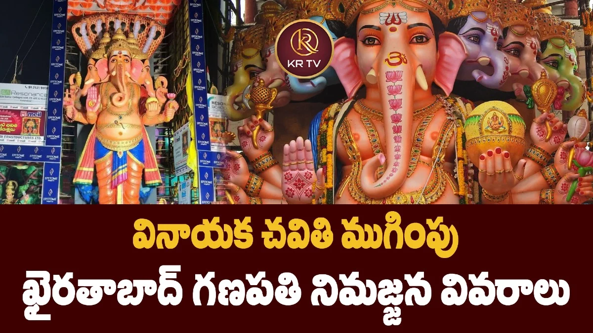 వినాయక చవితి ముగింపు: ఖైరతాబాద్ గణపతి నిమజ్జన వివరాలు